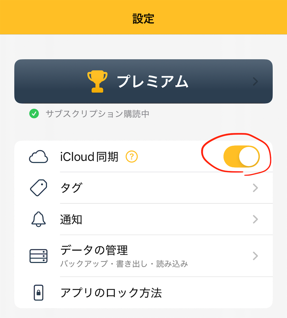 iCloud同期の設定画面