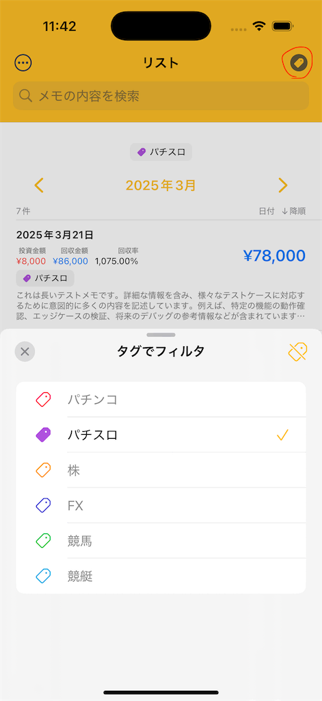 リストのタグフィルタの画面
